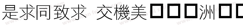 LiHei Pro转换器字体转换